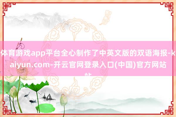 体育游戏app平台全心制作了中英文版的双语海报-kaiyun.com-开云官网登录入口(中国)官方网站