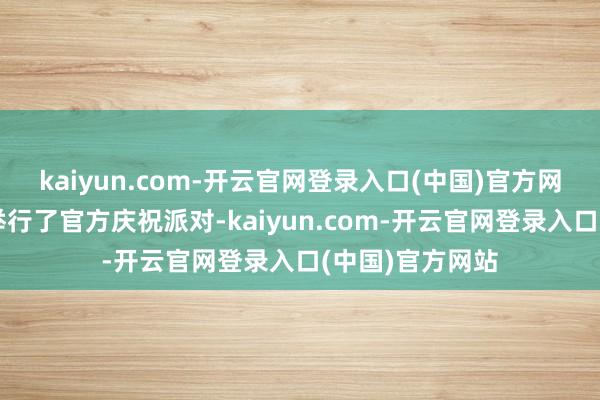 kaiyun.com-开云官网登录入口(中国)官方网站国米俱乐部举行了官方庆祝派对-kaiyun.com-开云官网登录入口(中国)官方网站