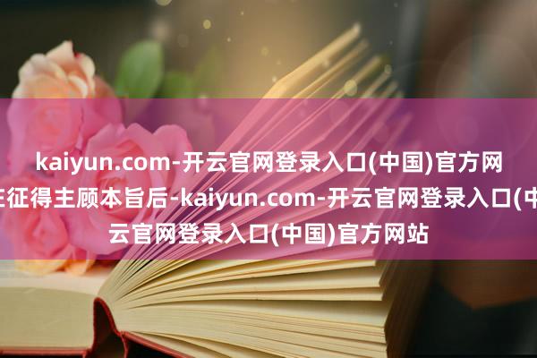 kaiyun.com-开云官网登录入口(中国)官方网站楠暖锅愿在征得主顾本旨后-kaiyun.com-开云官网登录入口(中国)官方网站