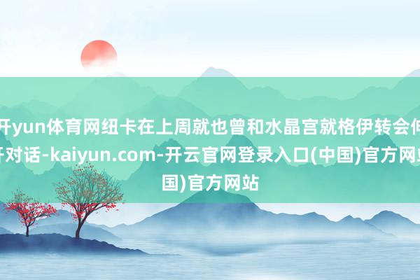 开yun体育网纽卡在上周就也曾和水晶宫就格伊转会伸开对话-kaiyun.com-开云官网登录入口(中国)官方网站