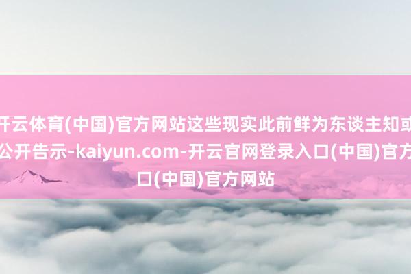 开云体育(中国)官方网站这些现实此前鲜为东谈主知或未始公开告示-kaiyun.com-开云官网登录入口(中国)官方网站