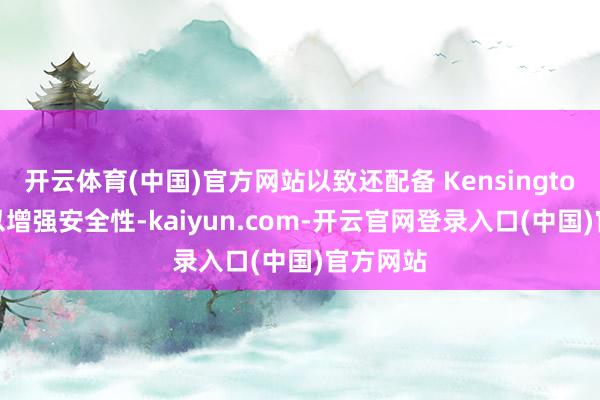 开云体育(中国)官方网站以致还配备 Kensington 锁槽以增强安全性-kaiyun.com-开云官网登录入口(中国)官方网站